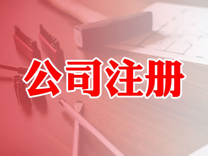 長沙注冊(cè)公司的流程材料要求以及一些注意事項(xiàng)(長沙現(xiàn)在注冊(cè)公司需要哪些資料呢)