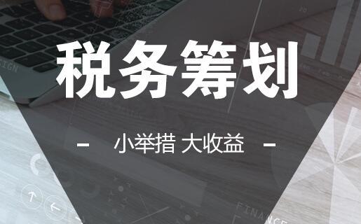 長沙企業(yè)為什么要做稅務籌劃？