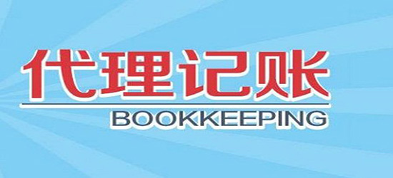 東營代理財務記賬哪家好_記賬代理上海_長沙代理記賬費用