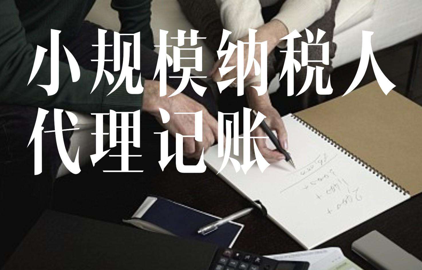 長(zhǎng)沙代理記賬公司,值得信賴的長(zhǎng)沙代理記賬公司