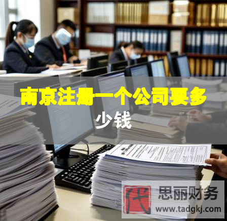 南京注冊(cè)一個(gè)公司要多少錢(qián)