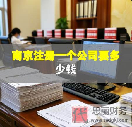 南京注冊(cè)一個(gè)公司要多少錢(qián)