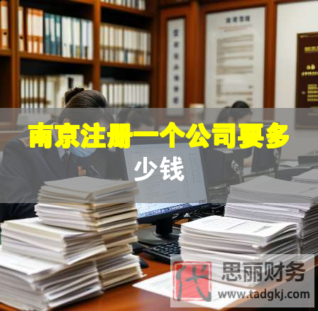 南京注冊(cè)一個(gè)公司要多少錢(qián)