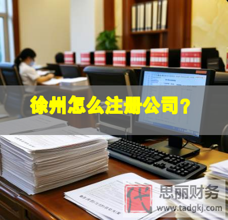 徐州怎么注冊(cè)公司？