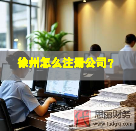 徐州怎么注冊(cè)公司？