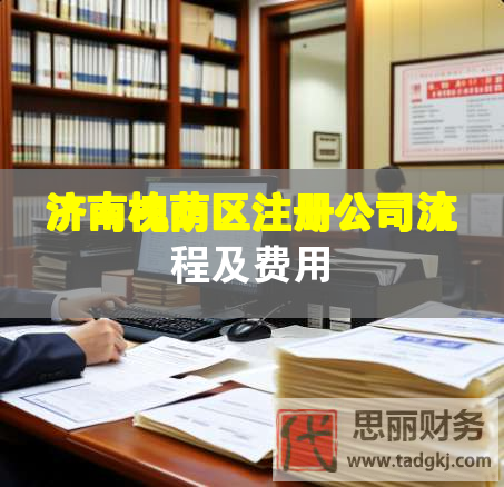 濟南槐蔭區(qū)注冊公司流程及費用