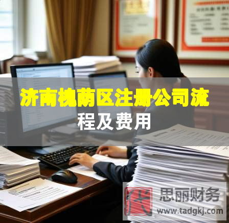 濟南槐蔭區(qū)注冊公司流程及費用
