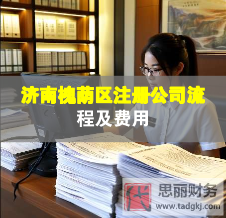 濟南槐蔭區(qū)注冊公司流程及費用