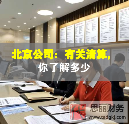北京公司：有關(guān)清算，你了解多少