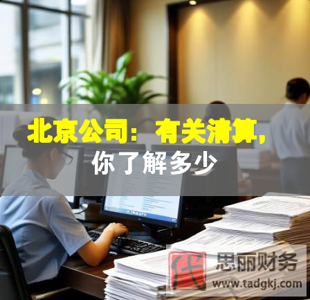 北京公司：有關(guān)清算，你了解多少