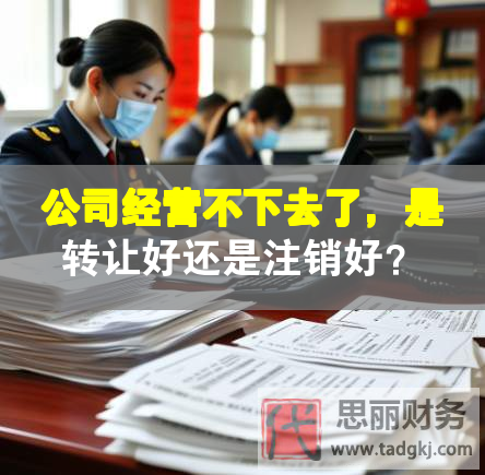 公司經(jīng)營(yíng)不下去了，是轉(zhuǎn)讓好還是注銷好？