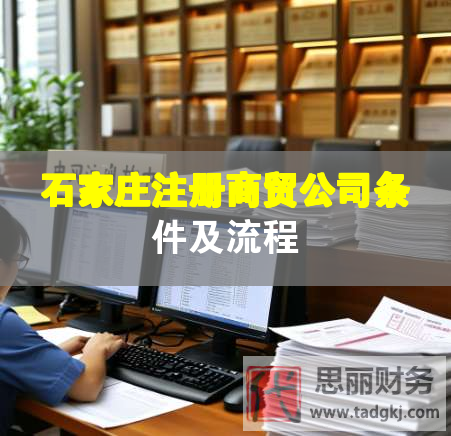 石家莊注冊(cè)商貿(mào)公司條件及流程