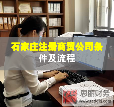 石家莊注冊(cè)商貿(mào)公司條件及流程