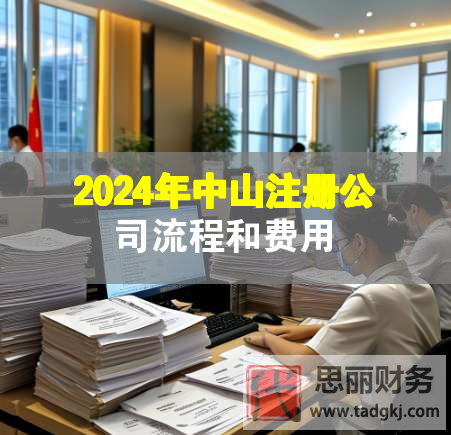 2024年中山注冊公司流程和費(fèi)用