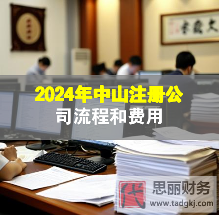 2024年中山注冊公司流程和費(fèi)用