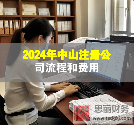2024年中山注冊公司流程和費(fèi)用