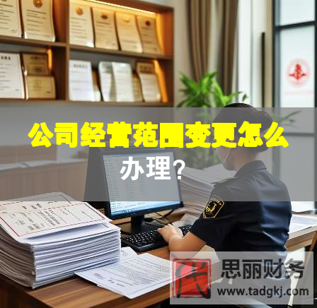 公司經(jīng)營范圍變更怎么辦理？