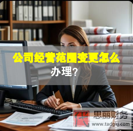 公司經(jīng)營范圍變更怎么辦理？