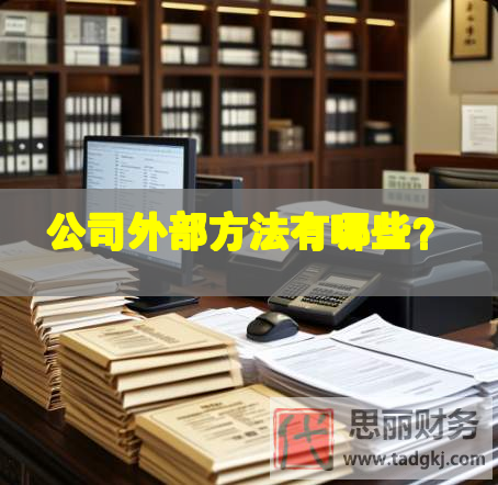 公司外部方法有哪些？