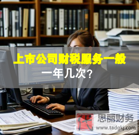 上市公司財稅服務(wù)一般一年幾次？