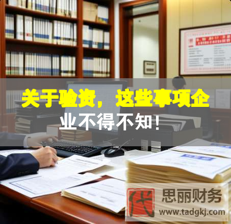 關(guān)于驗(yàn)資，這些事項(xiàng)企業(yè)不得不知！