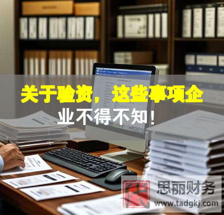 關(guān)于驗(yàn)資，這些事項(xiàng)企業(yè)不得不知！