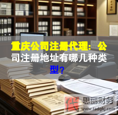 重慶公司注冊(cè)代理：公司注冊(cè)地址有哪幾種類(lèi)型？