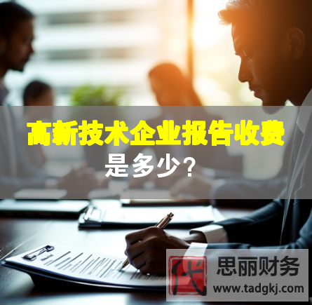 高新技術企業(yè)報告收費是多少？