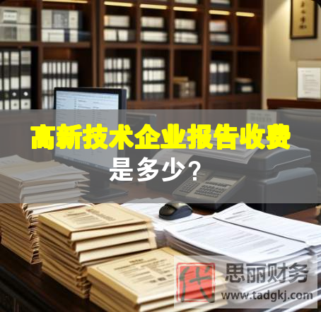 高新技術企業(yè)報告收費是多少？