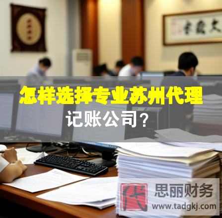 怎樣選擇專業(yè)蘇州代理記賬公司？