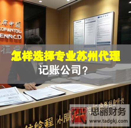 怎樣選擇專業(yè)蘇州代理記賬公司？