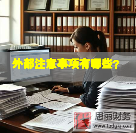 外部注意事項有哪些？
