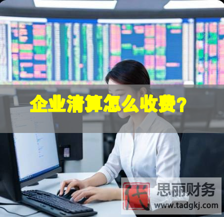 企業(yè)清算怎么收費(fèi)？