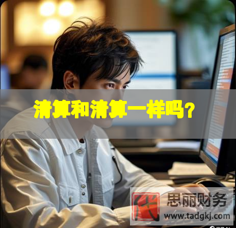 清算和清算一樣嗎？