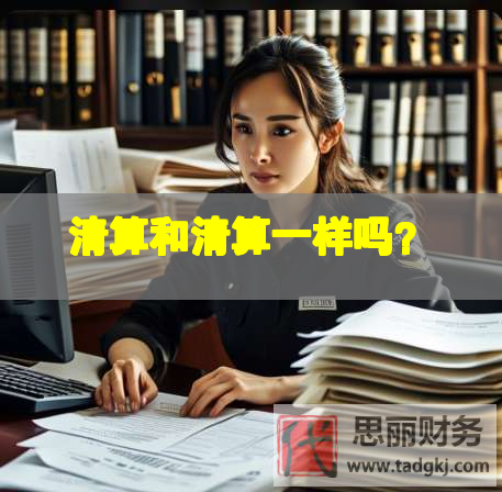 清算和清算一樣嗎？
