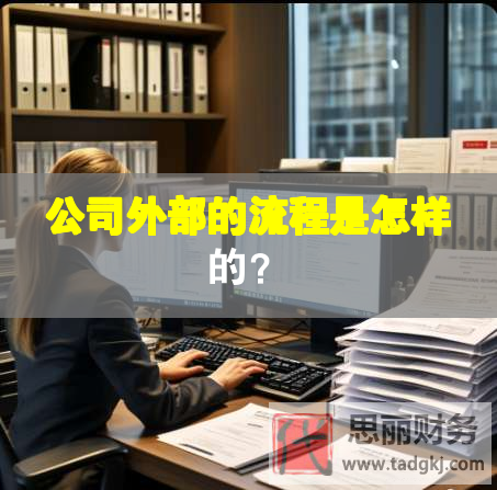 公司外部的流程是怎樣的？
