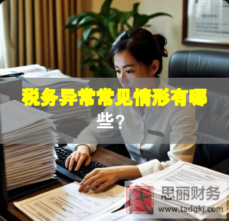稅務(wù)異常常見情形有哪些？