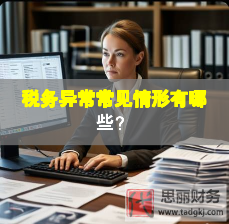 稅務(wù)異常常見情形有哪些？