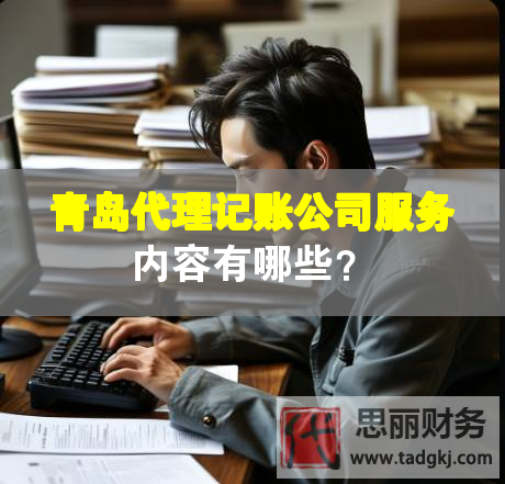 青島代理記賬公司服務內(nèi)容有哪些？