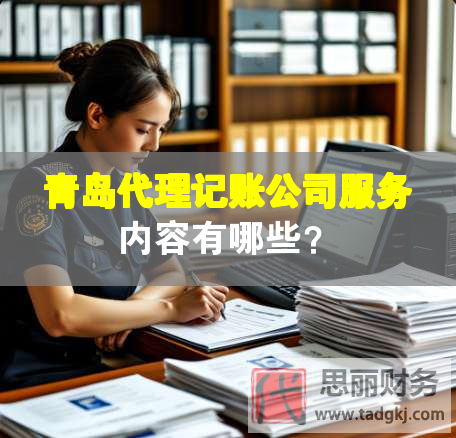 青島代理記賬公司服務內(nèi)容有哪些？