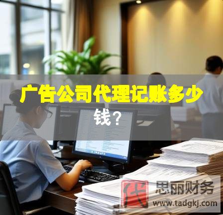 廣告公司代理記賬多少錢？