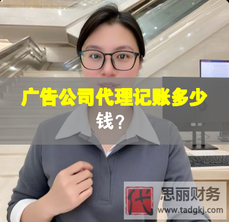廣告公司代理記賬多少錢？