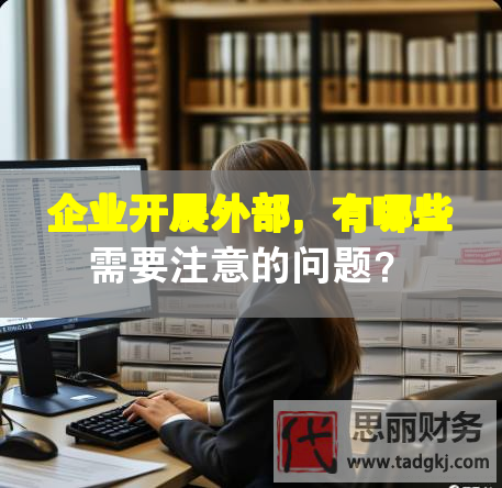 企業(yè)開(kāi)展外部，有哪些需要注意的問(wèn)題？