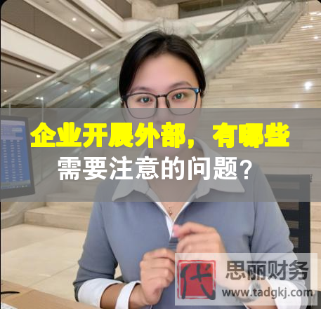 企業(yè)開(kāi)展外部，有哪些需要注意的問(wèn)題？
