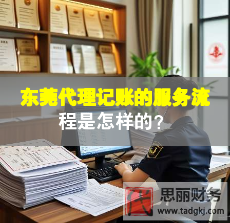 東莞代理記賬的服務(wù)流程是怎樣的？