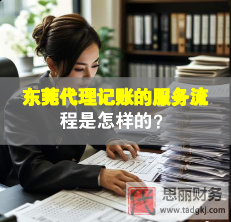 東莞代理記賬的服務(wù)流程是怎樣的？