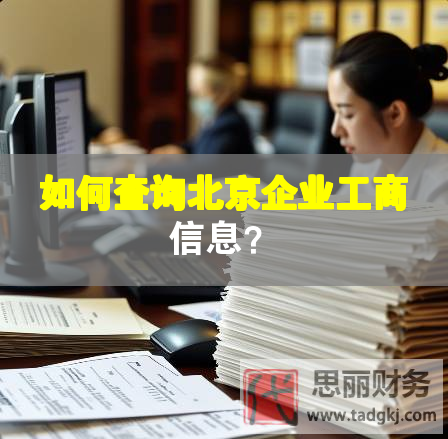 如何查詢北京企業(yè)工商信息？