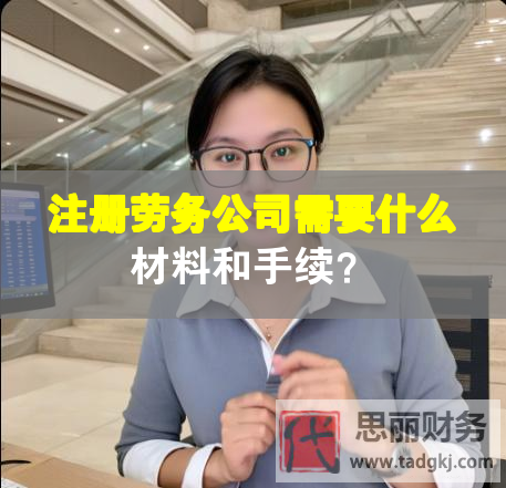 注冊(cè)勞務(wù)公司需要什么材料和手續(xù)？