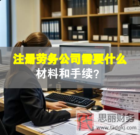 注冊(cè)勞務(wù)公司需要什么材料和手續(xù)？