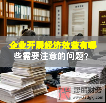 企業(yè)開(kāi)展經(jīng)濟(jì)效益有哪些需要注意的問(wèn)題？